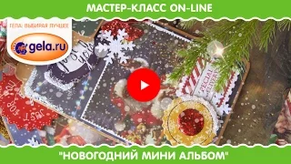 Вебинар МАСТЕР-КЛАСС: "Новогодний мини альбом" 2 декабря 2016