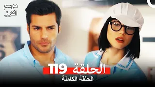 موسم الكرز الحلقة 119 دوبلاج عربي