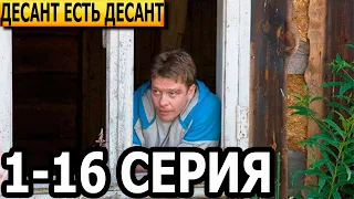 Десант есть десант 1, 2, 3, 4, 5, 6, 7, 8, 9, 10 ,11, 12, 13, 14, 15, 16 серия - НТВ (2022)