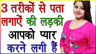 इन 3 तरीकों से पता लगाएं की लड़की आपको प्यार करने लगी है | Kaise Jane Ki Ladki Mujhe Pasand Karti Hai