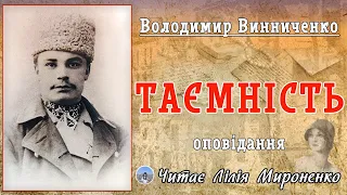 "Таємність"(1912), В.Винниченко, оповідання. Слухаємо українське!