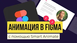 Крутая анимация в Figma. Делаем анимацию слайдера с функцией Smart Animate.