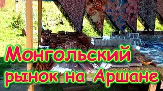 Монгольский рынок. Аршан. Цены, обзор. (09.19г.) Семья Бровченко.