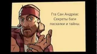 Gta San Andreas пасхалки секреты и т.д Ep 1