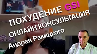 Похудение без диет по методу GSI. Онлайн консультация.