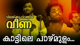 Kattile Pazhmulam...  | Malayalam Movie Song | Vilakku Vaangiya Veena | Video Song