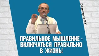 Правильное мышление - включаться правильно в жизнь! Торсунов лекции