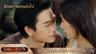 ตัวอย่างตอนต่อไป คู่พระคู่นาง EP.02 | 28 ก.พ. 67 | one31