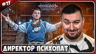 Директор ПСИХОПАТ ► Horizon Запретный Запад ► #17