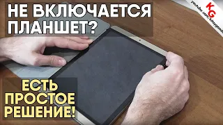 ⚠️ Не включается планшет? Решено! Что делать, если не включается планшет. Как разобрать планшет.