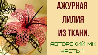 Выжигание на ткани. Гильоширование. Ажурная лилия. АВТОРСКИЙ МК. Часть 1