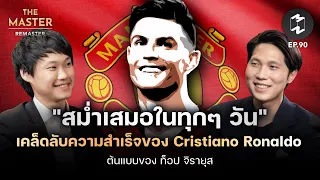 "สม่ำเสมอในทุกๆ วัน" เคล็ดลับความสำเร็จของ Cristiano Ronaldo ต้นแบบของ #ท็อปจิรายุส | Remaster EP.90