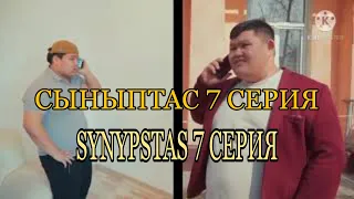 Сыныптас 7 серия / Synyptas 7 бөлім