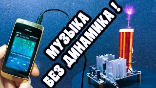 МУЗЫКАЛЬНАЯ КАТУШКА ТЕСЛА! ДИНАМИК НЕ НУЖЕН?