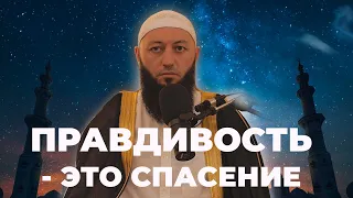 « ПРАВДИВОСТЬ ЭТО СПАСЕНИЕ » Пятничная Хутба Мечеть: "ас-Салям" @Азамат абу Айман