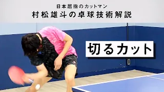 村松雄斗の卓球技術解説 Vol.3切るカット編｜YUTO MURAMATSU SPECIAL TECHNIQUE