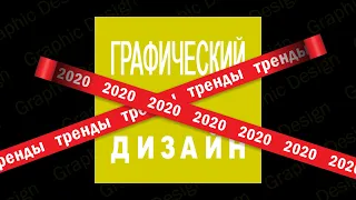 Графический дизайн. Тренды 2020 года.