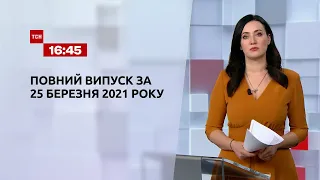 Новини України та світу | Випуск ТСН.16:45 за 25 березня 2021 року