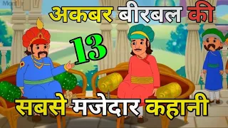 अकबर बीरबल की 13 सबसे ज्यादा मजेदार कहानी। AkbarBirbal।AkbarBirbal 13 Best Popular Story।AkbarBirbal