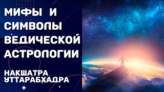 Мифы и символы ведической астрологии. Раздел 4.26. Накшатра Уттарабхадра