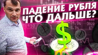 Рубль падает. Индекс ММВБ. Прогноз курса доллара. Что делать с Газпром и Сбербанк.