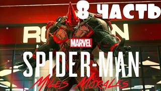 Spider-Man: Miles Morales ➤PS5 — Прохождение [4K] — Часть 8: Большой бой с Носорогом!