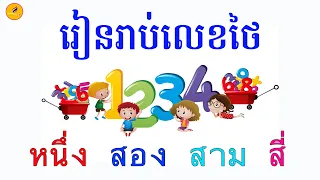 របៀបរាប់លេខ និងរាប់ចំនួនជាភាសាថៃ / ฝึกนับเลขไทย / How to count the number in Thai