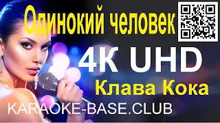 Клава Кока - Одинокий человек [бэк] КАРАОКЕ в UHD 4К от KARAOKE-BASE.CLUB петь онлайн