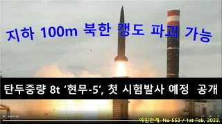 탄두중량 8t  ‘현무-5’, 첫 시험발사 예정 공개…지하 100m 갱도 파괴 가능 (553)