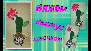 Вяжем кактус крючком часть 1