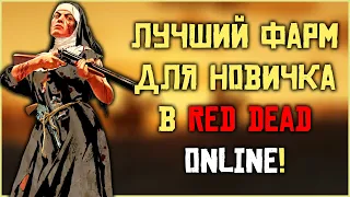 Фарм для новичков в Red Dead Online! (и не только новичков)