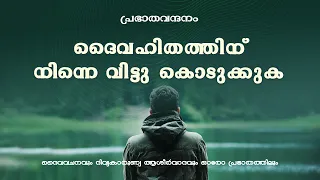 പ്രഭാതവന്ദനം -  Prabhathavandanam  | 27 MAY 2024  | Renewal Retreat Centre, Bengaluru