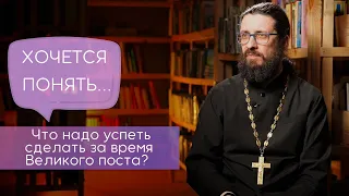 Что надо успеть сделать за время Великого поста/Великий пост