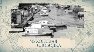 Малые родины большого Петербурга. Чухонская слободка