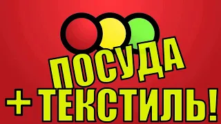 ПОСУДА В СВЕТОФОРЕ! ОДЕЖДА СВЕТОФОР!