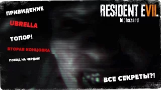 Открыл все секреты? ● Resident Evil 7 Teaser: Beginning Hour
