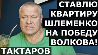 Олег Тактаров: "Ставлю квартиру Саши Шлеменко на победу Волкова в реванше!"