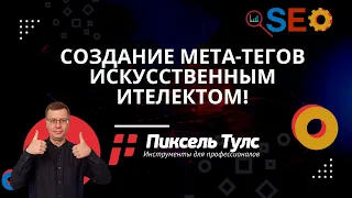 Создание Мета-тегов (Title, Description и H1) Искусственным Интеллектом (ChatGPT)! | SEO сайтов