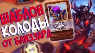 Hearthstone РЛТ - Колода от Близзард Шаблон Жреца ''Месть Темного Жнеца'' (КД#82)