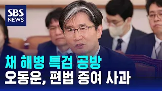 채 해병 특검 공방…오동운, 편법 증여 사과 / SBS