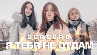 SEREBRO - Я ТЕБЯ НЕ ОТДАМ (cover by KAMADA)