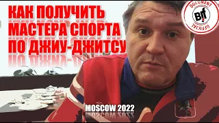 КАК ПОЛУЧИТЬ МАСТЕРА СПОРТА ПО ДЖИУ-ДЖИТСУ?