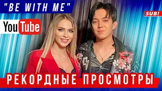 🔔 Димаш Кудайберген удивляет рекордными просмотрами нового клипа "Be with me"  (SUB)