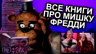 (не)Фейк Реакция на Как Прочитать Все Книги FNAF и не сойти с ума / Мозговзрыв 12