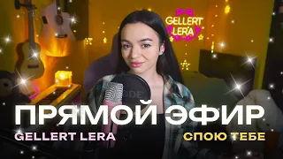 песенный вечер 🤍 Gellert Lera