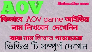 arena of Valor গেম Id তে কিভাবে নাম লিখবেন।।। how to create name... aov.. jibon official.. //
