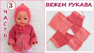 Как связать кофту на спицах для куклы 3 часть вяжем рукава. Knitted sweater