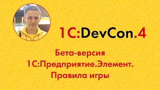 DevCon.4 6. Бета-версия 1С:Предприятие.Элемент. Правила игры