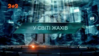 У світі жахів – Загублений світ. 3 сезон. 3 випуск