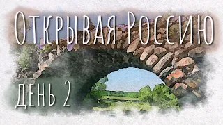 Открывая Россию. Вышний Волочек, усадьба Василево. Один день - один выпуск.